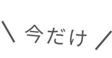 今だけ